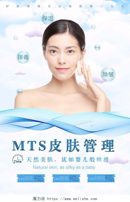 美容MTS皮肤管理海报